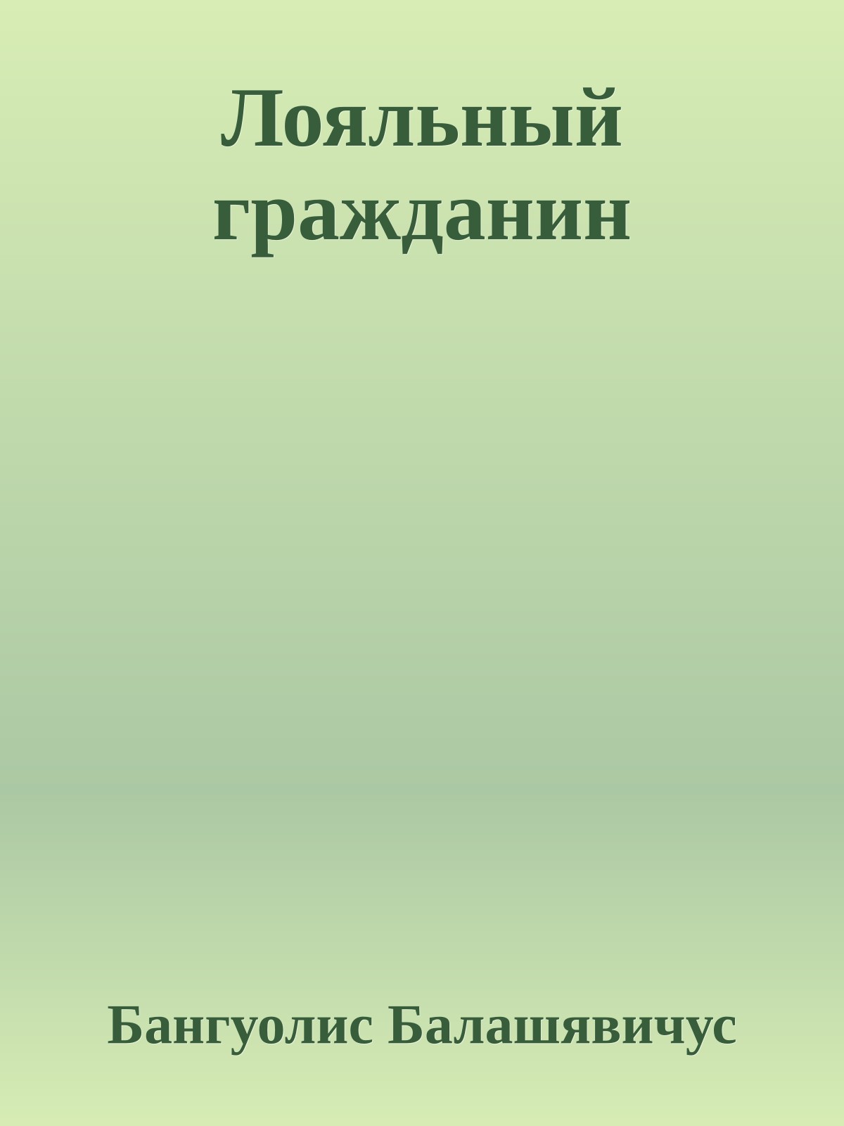 Лояльный гражданин