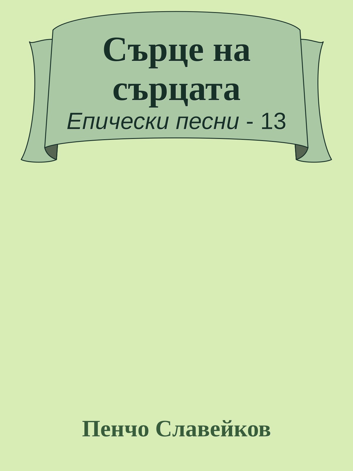 Сърце на сърцата