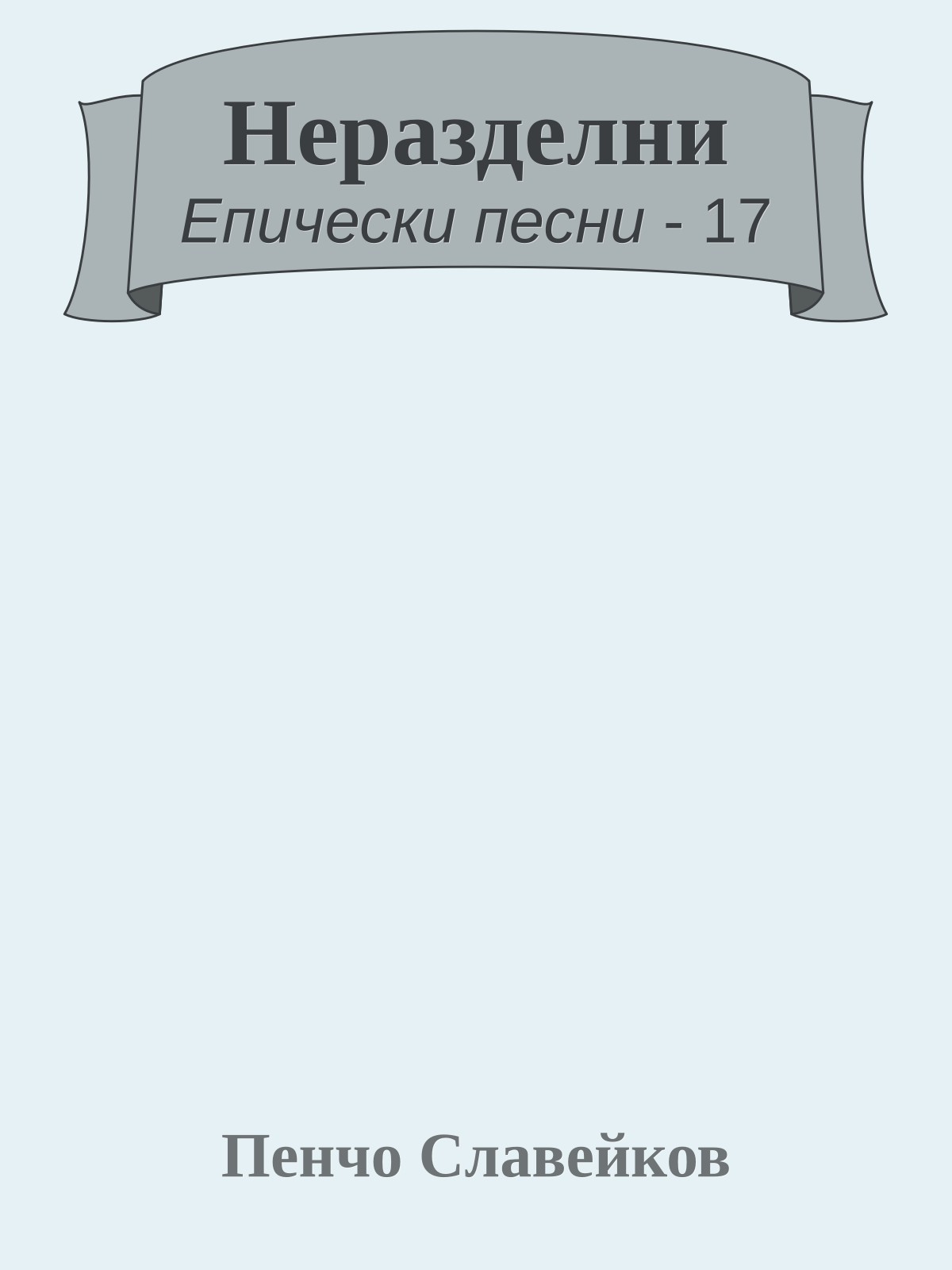 Неразделни