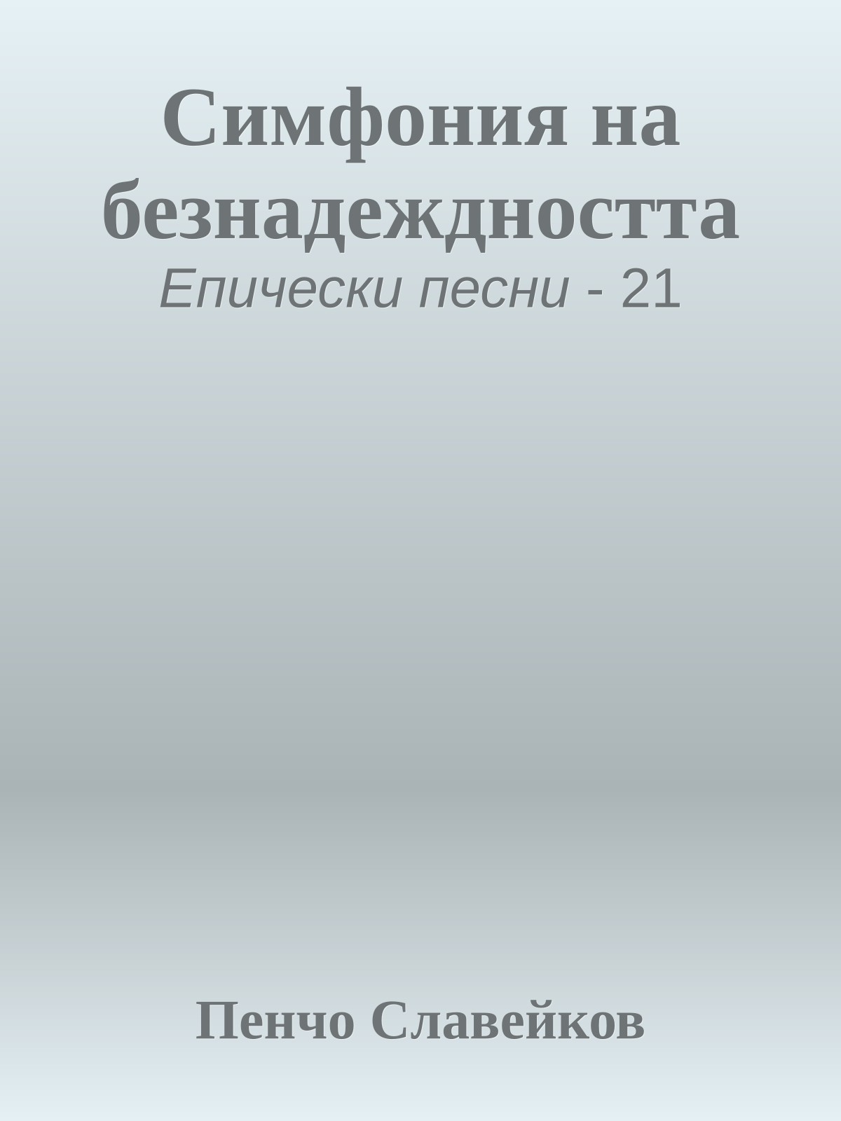 Симфония на безнадеждността