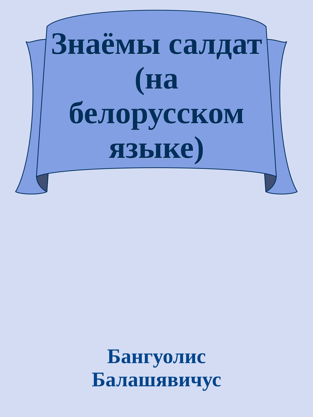 Знаёмы салдат (на белорусском языке)