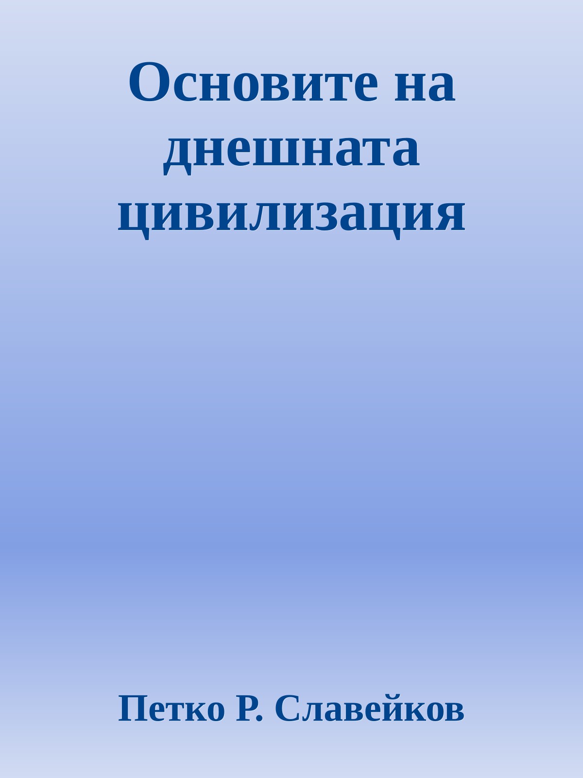 Основите на днешната цивилизация