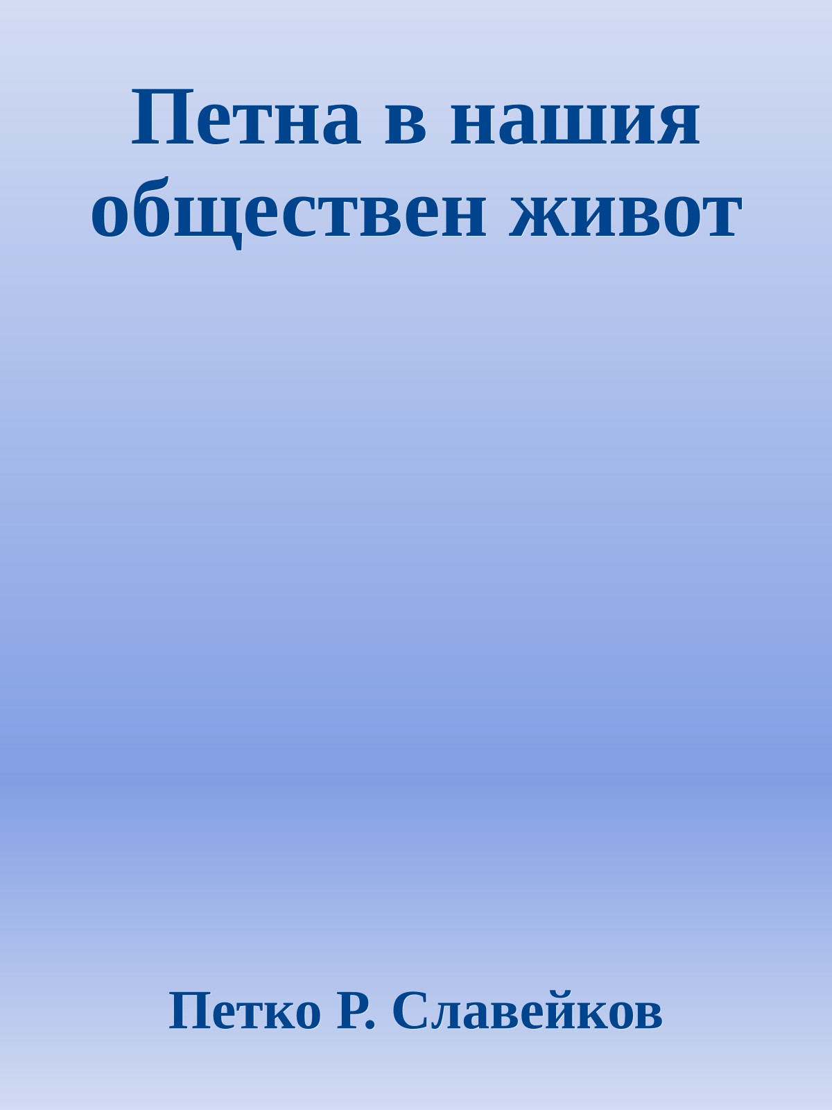 Петна в нашия обществен живот