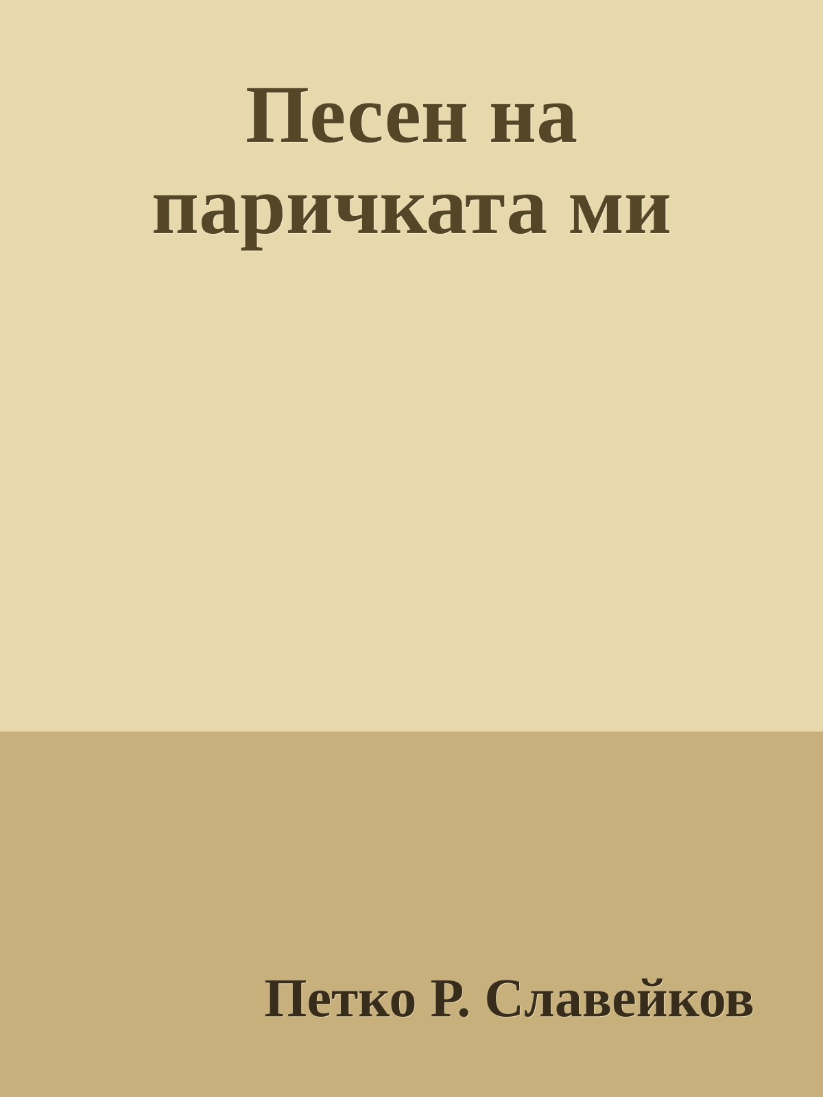 Песен на паричката ми