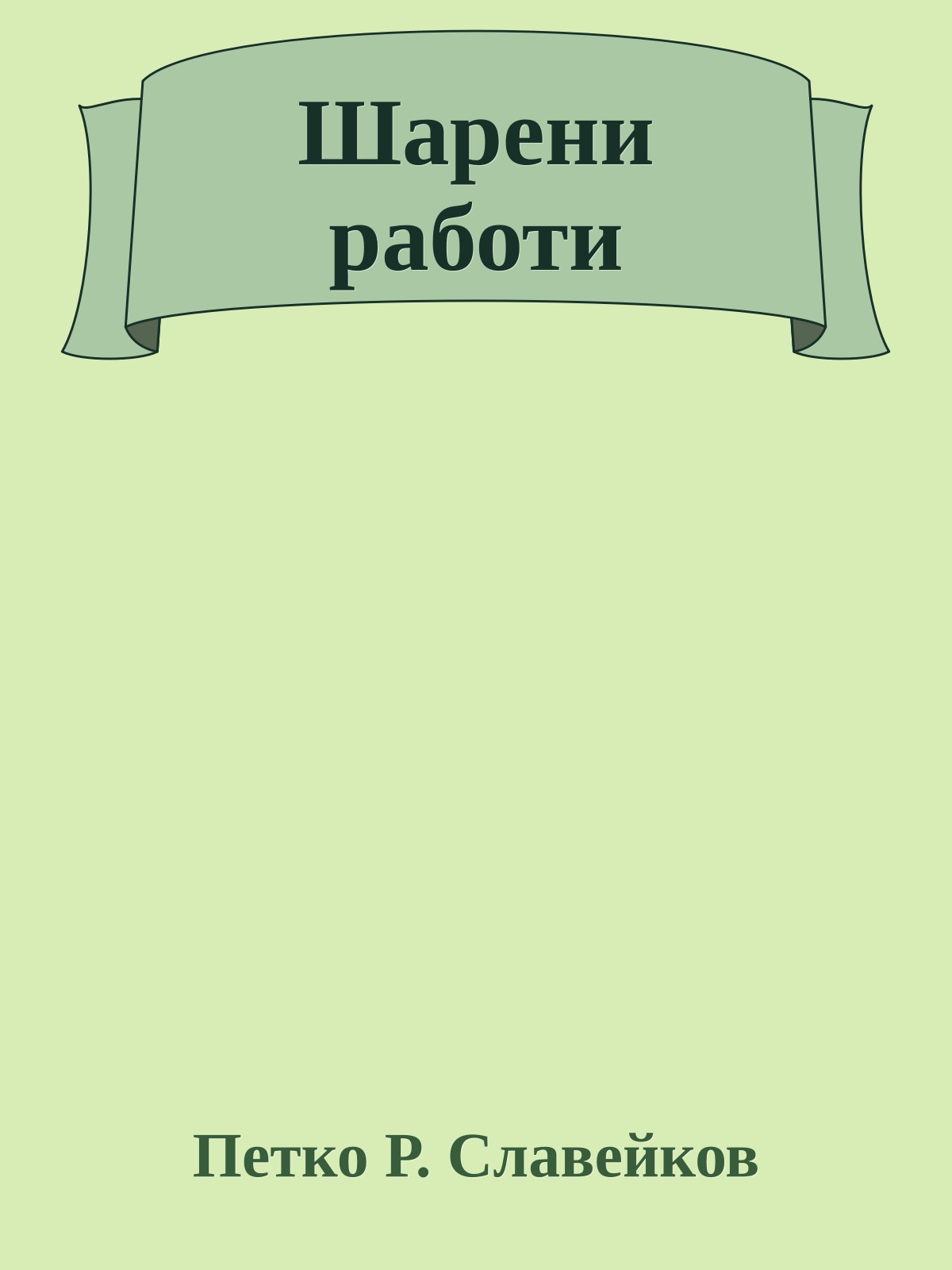 Шарени работи