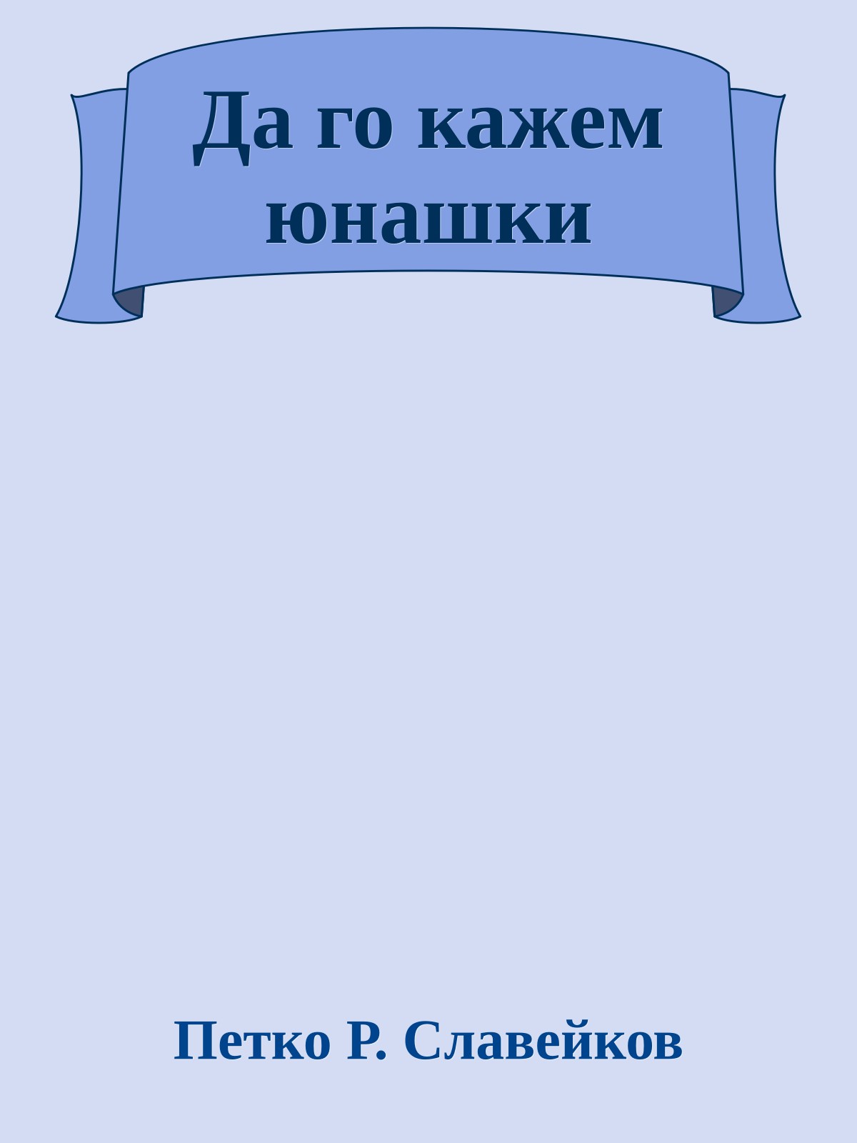 Да го кажем юнашки