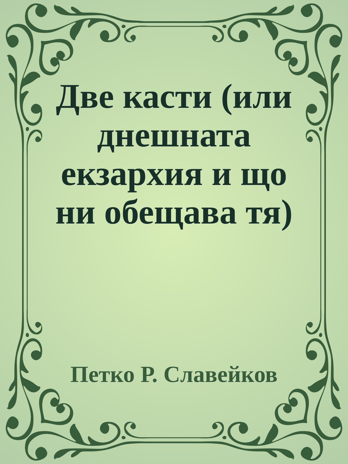 Две касти (или днешната екзархия и що ни обещава тя)