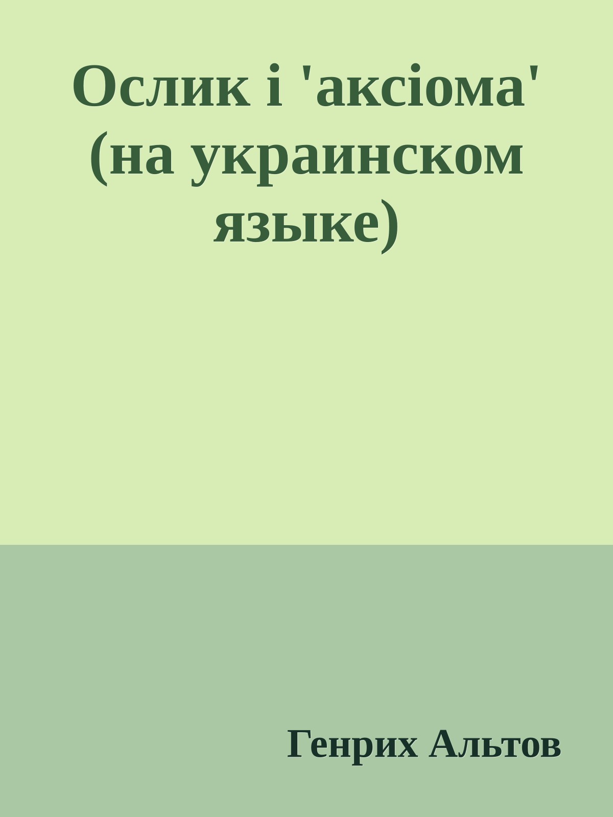 Ослик i 'аксiома' (на украинском языке)