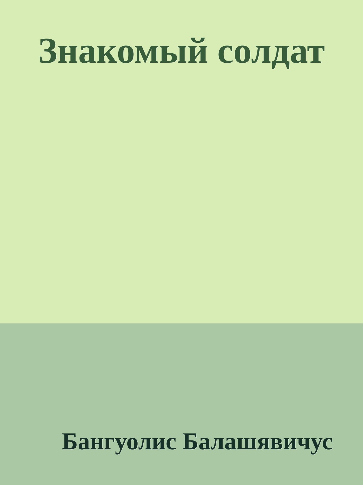 Знакомый солдат