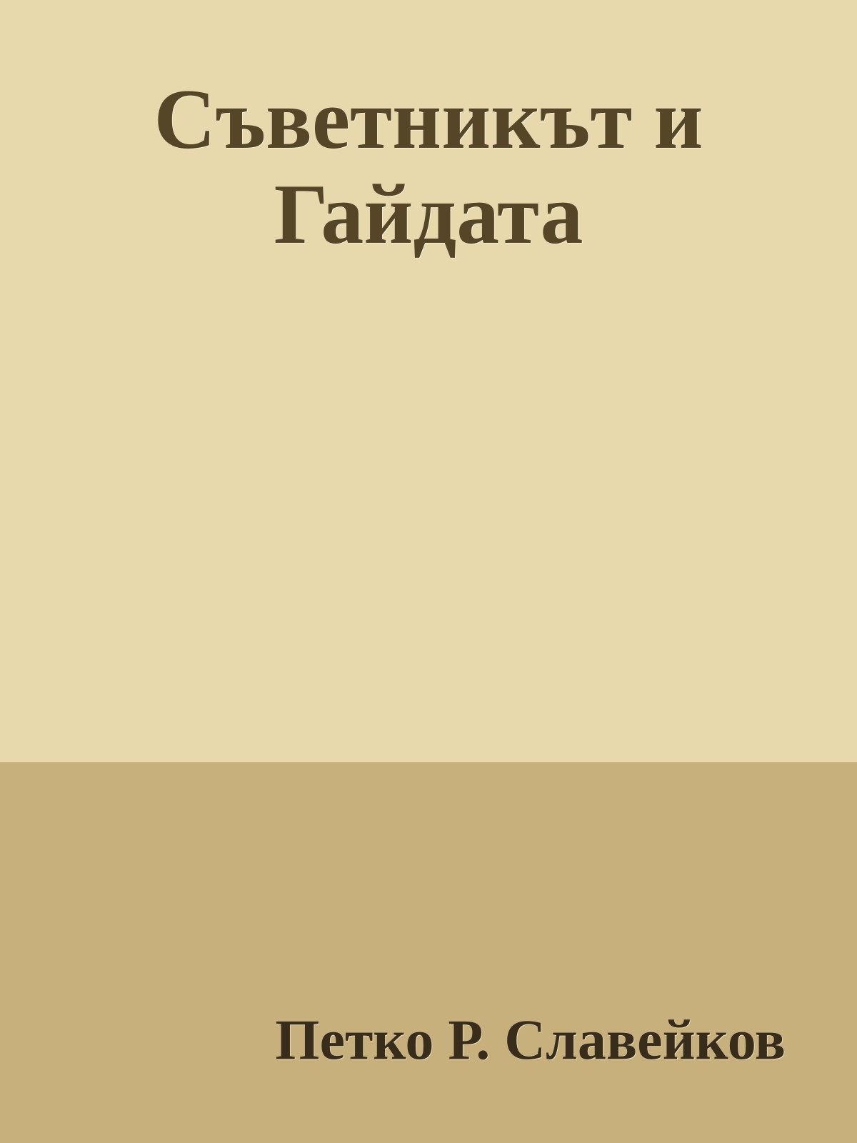 Съветникът и Гайдата