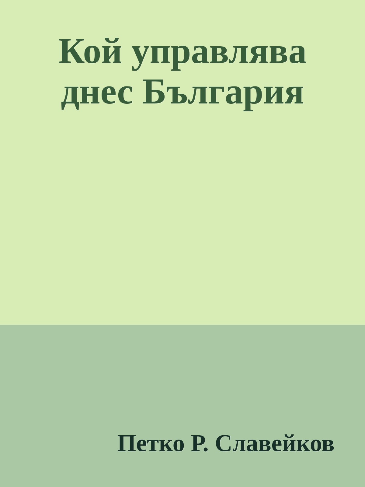Кой управлява днес България