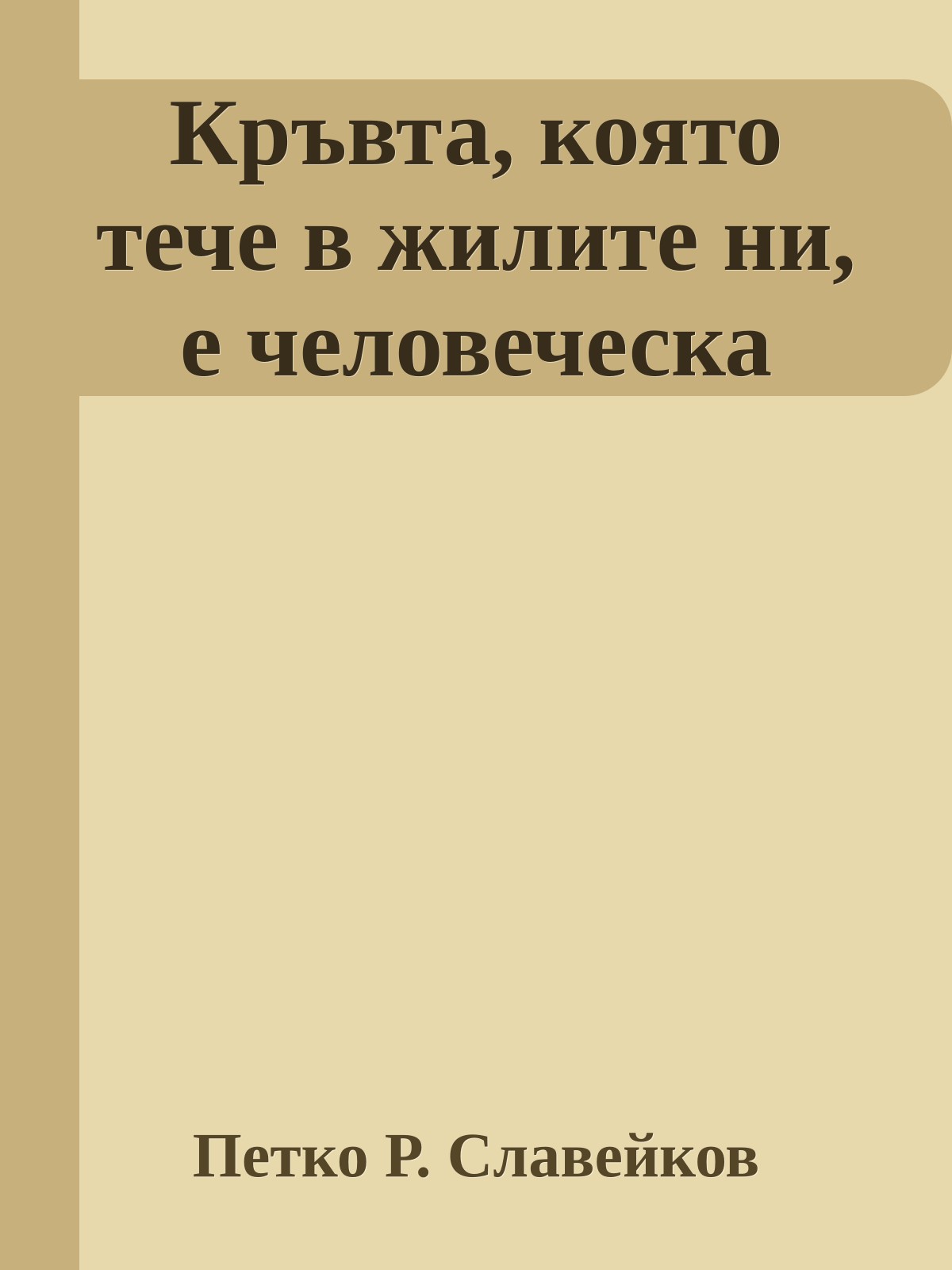 Кръвта, която тече в жилите ни, е человеческа