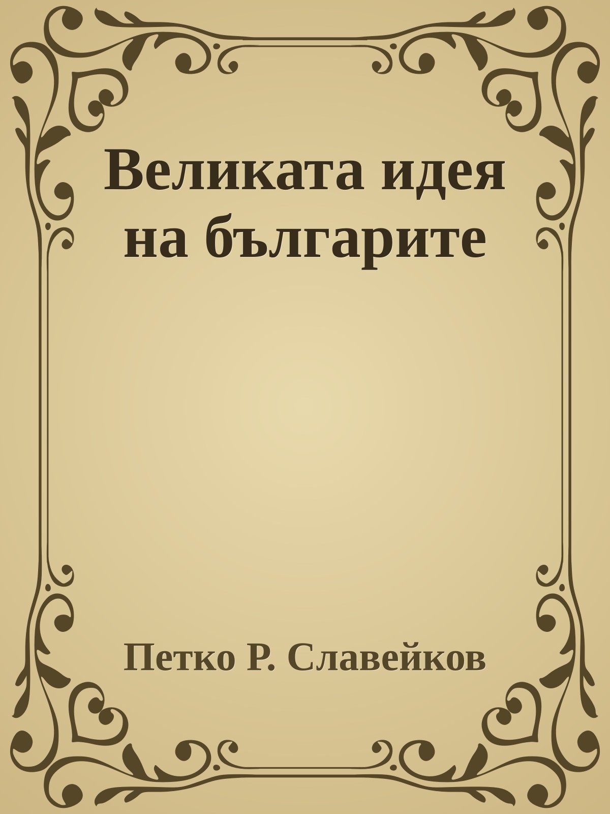 Великата идея на българите