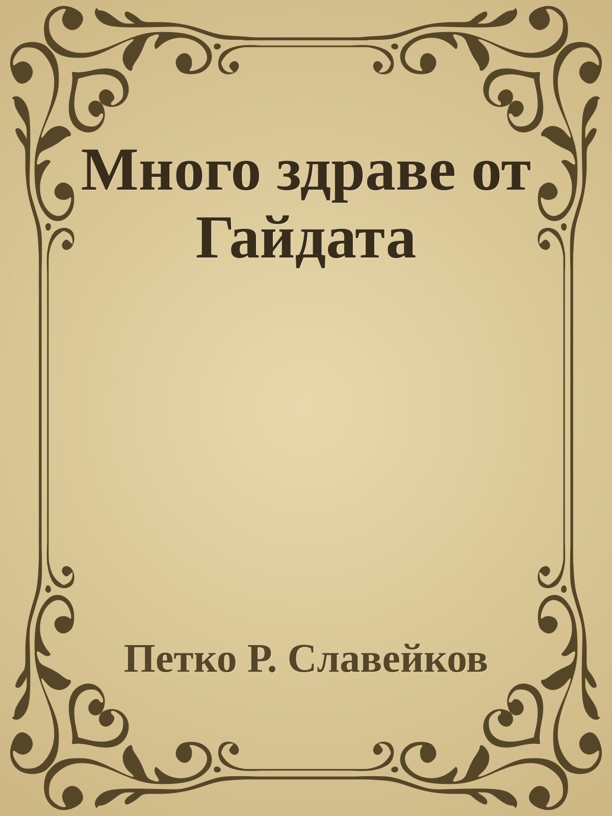 Много здраве от Гайдата