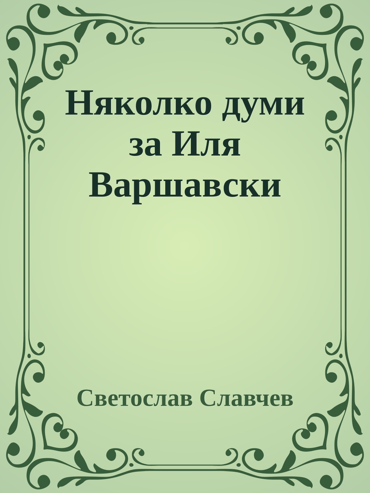 Няколко думи за Иля Варшавски