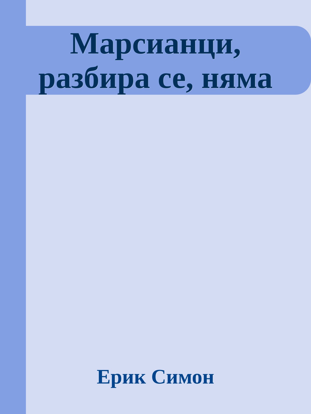 Марсианци, разбира се, няма