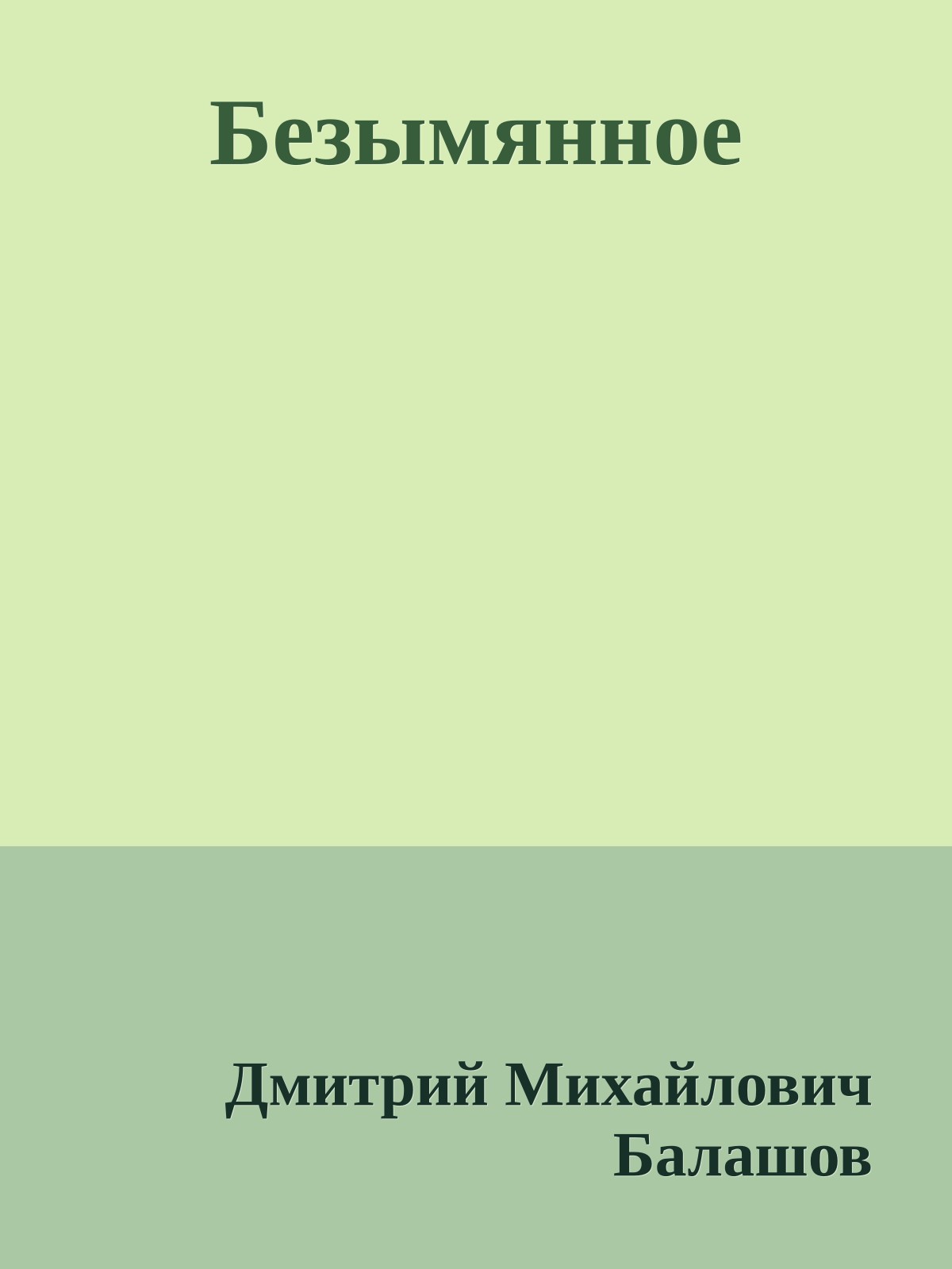 Безымянное