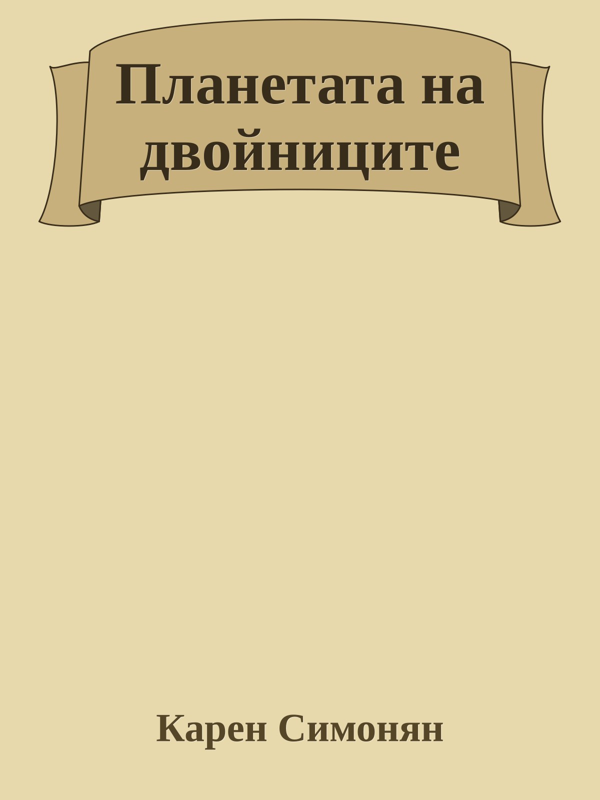 Планетата на двойниците