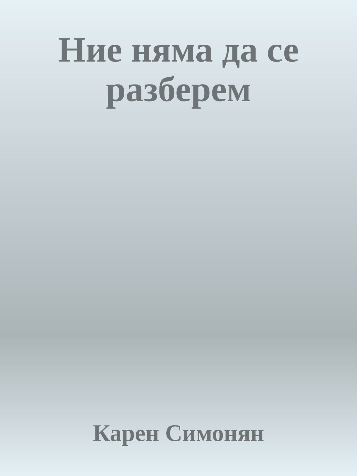 Ние няма да се разберем