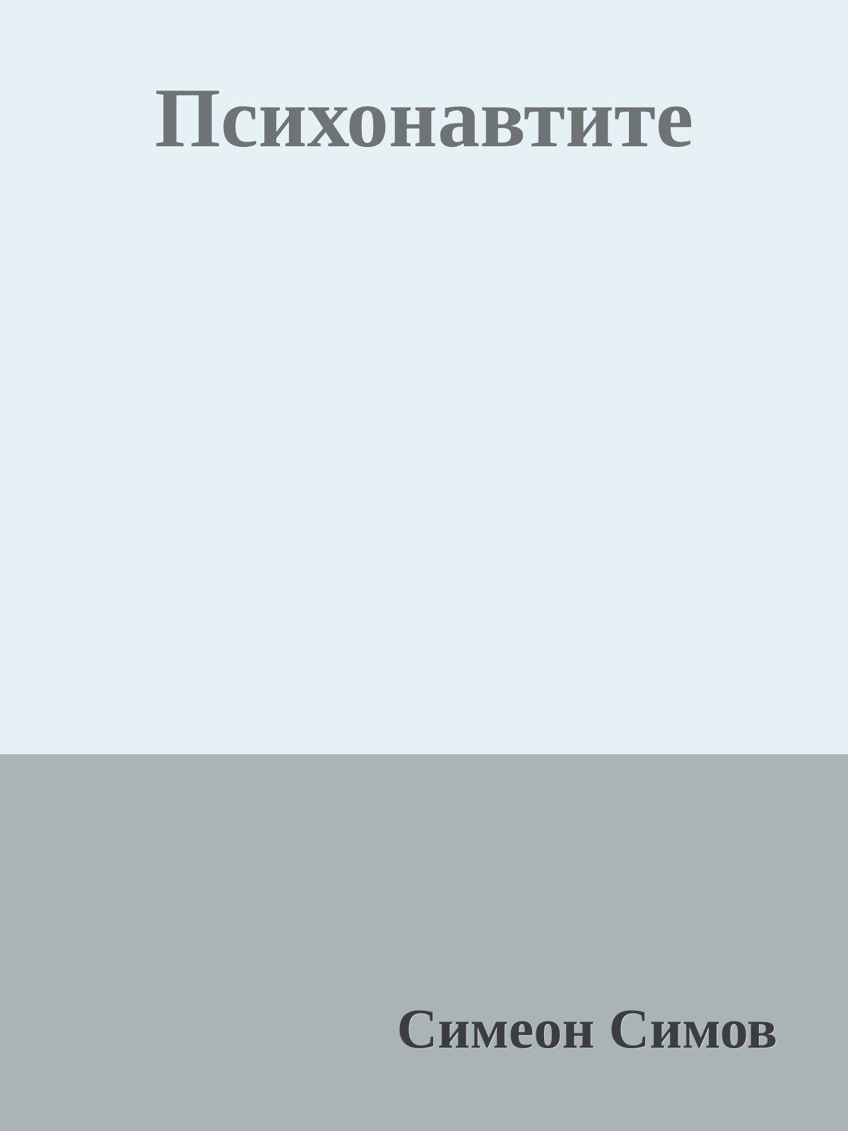 Психонавтите