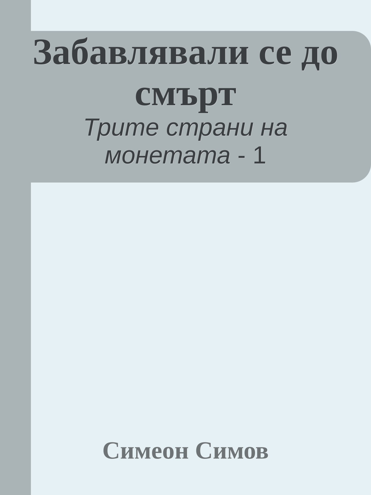 Забавлявали се до смърт