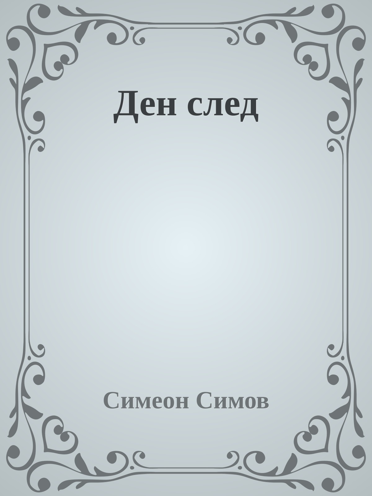 Ден след
