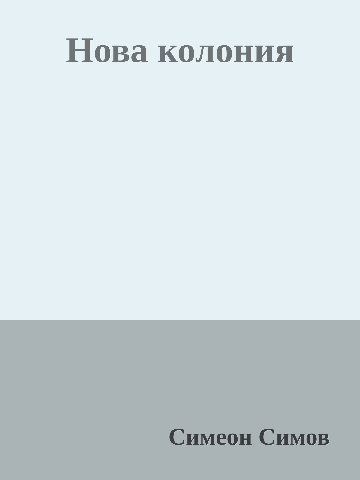 Нова колония