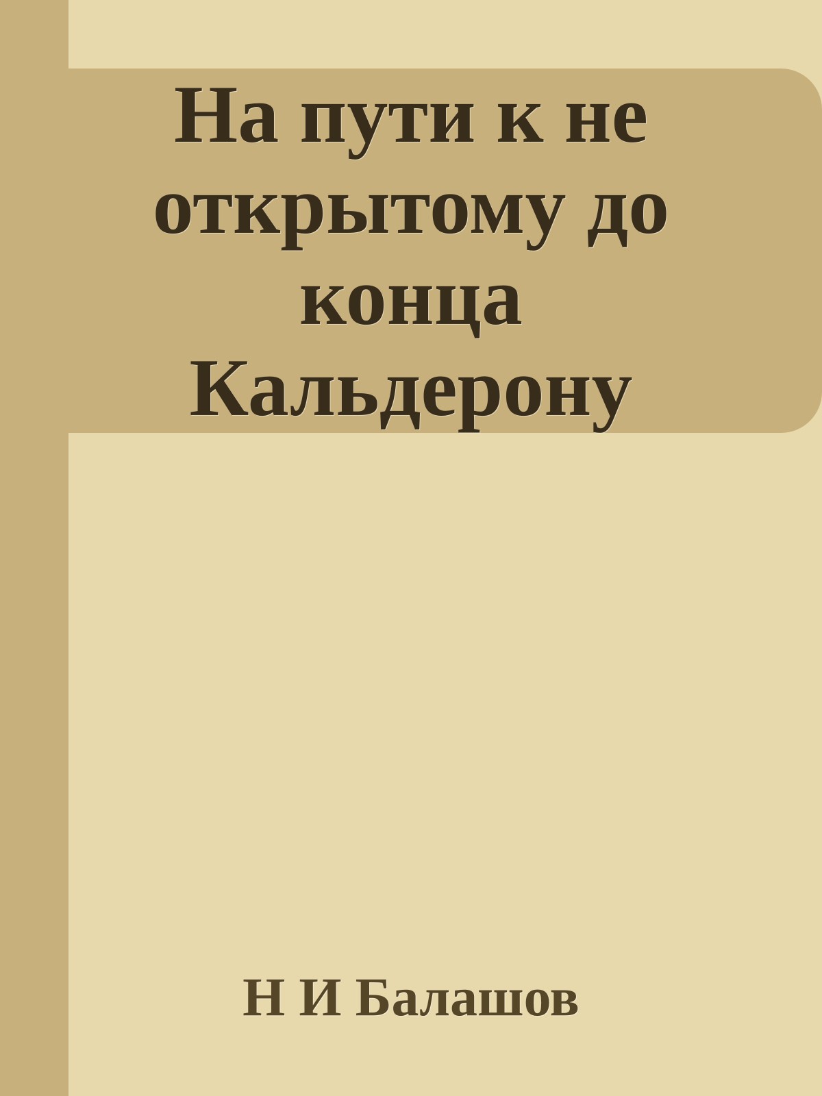 На пути к не открытому до конца Кальдерону