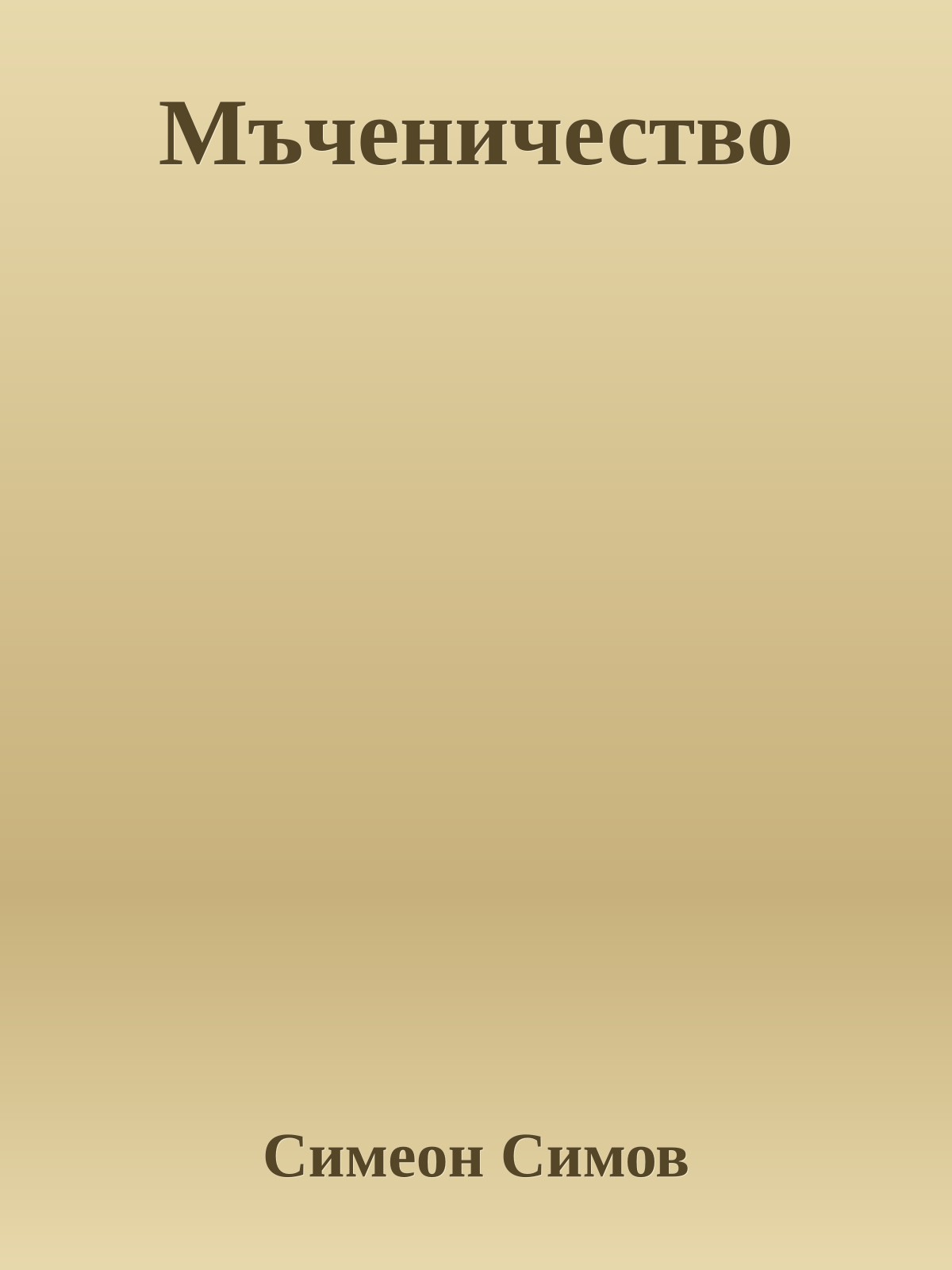 Мъченичество