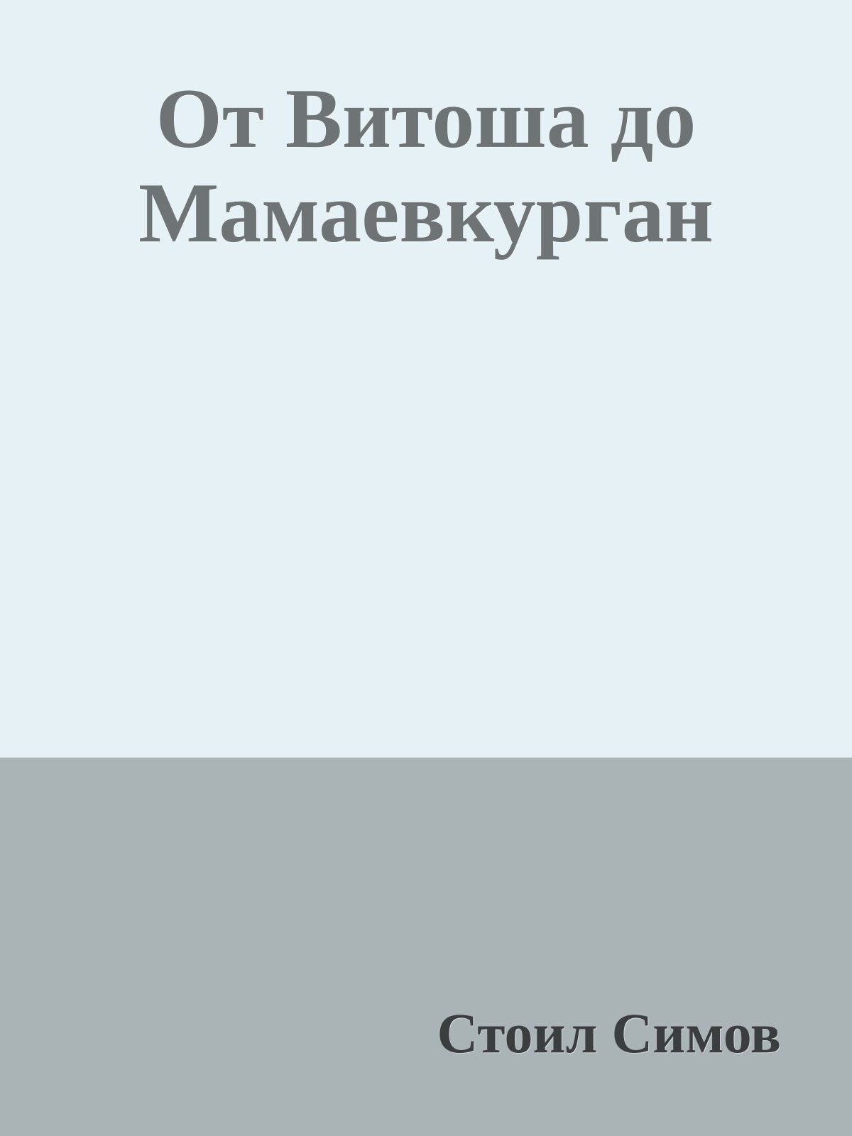 От Витоша до Мамаевкурган