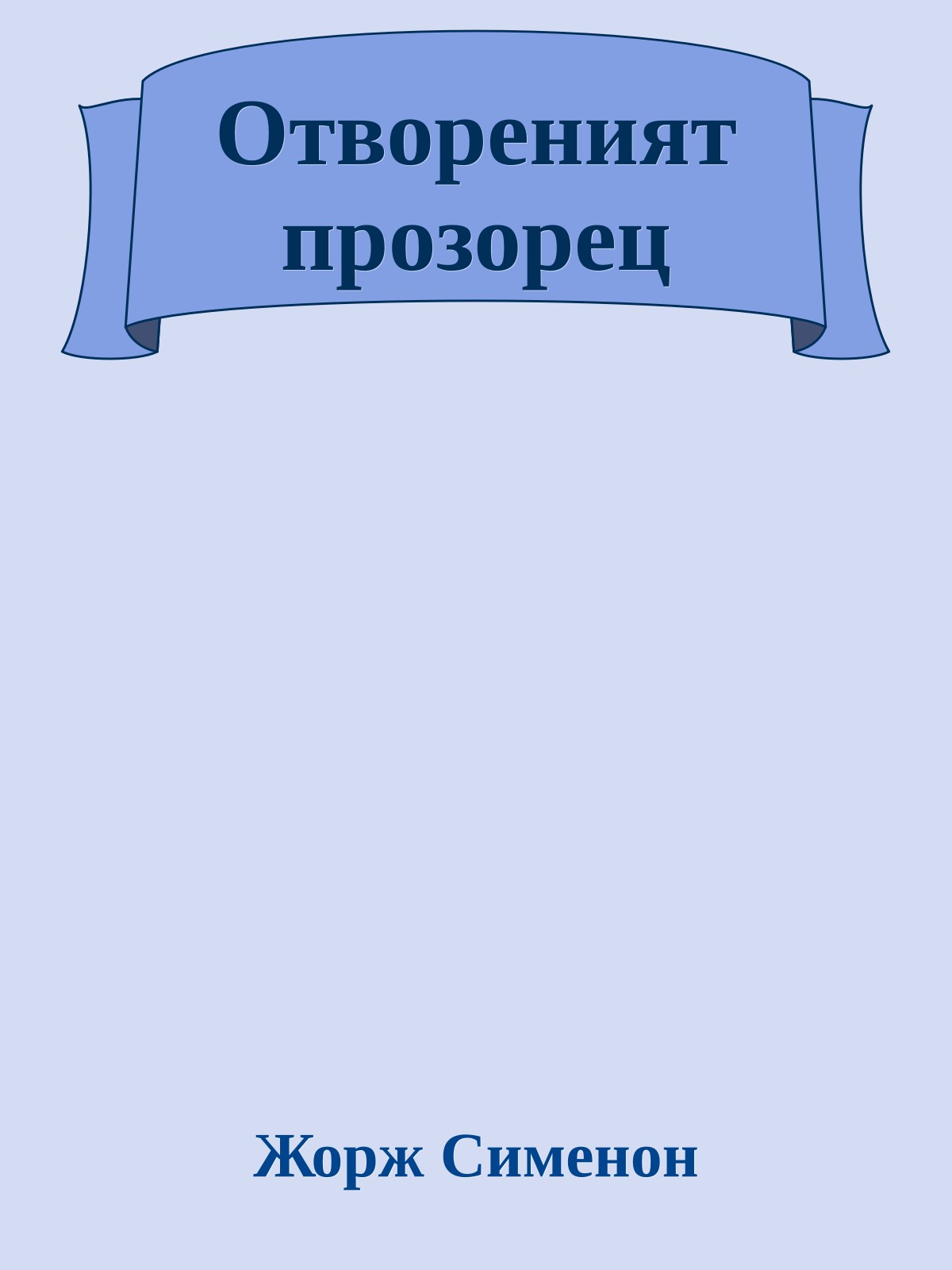 Отвореният прозорец