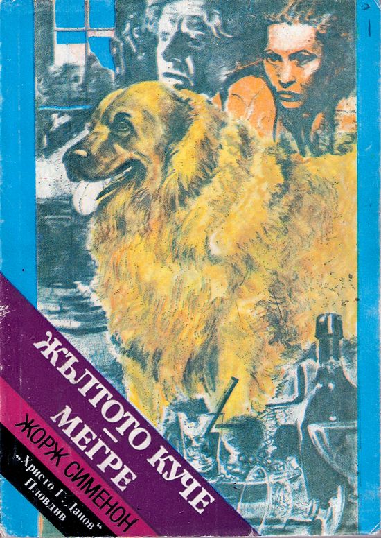 Жълтото куче