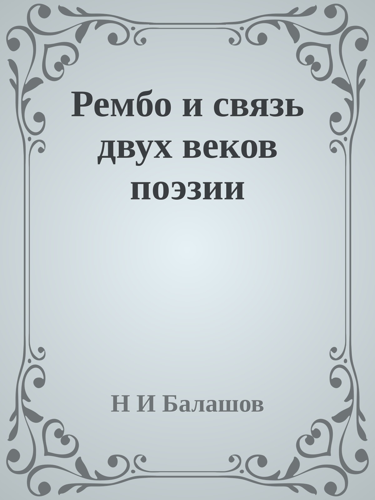 Рембо и связь двух веков поэзии