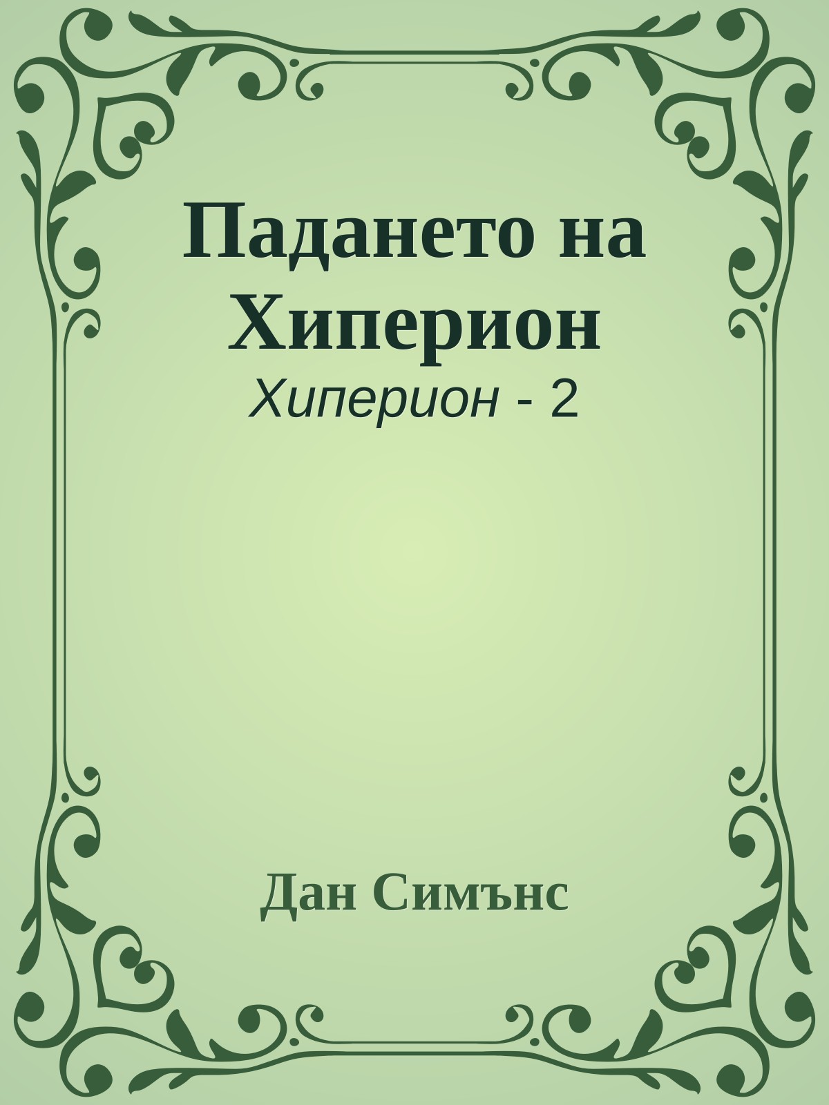 Падането на Хиперион