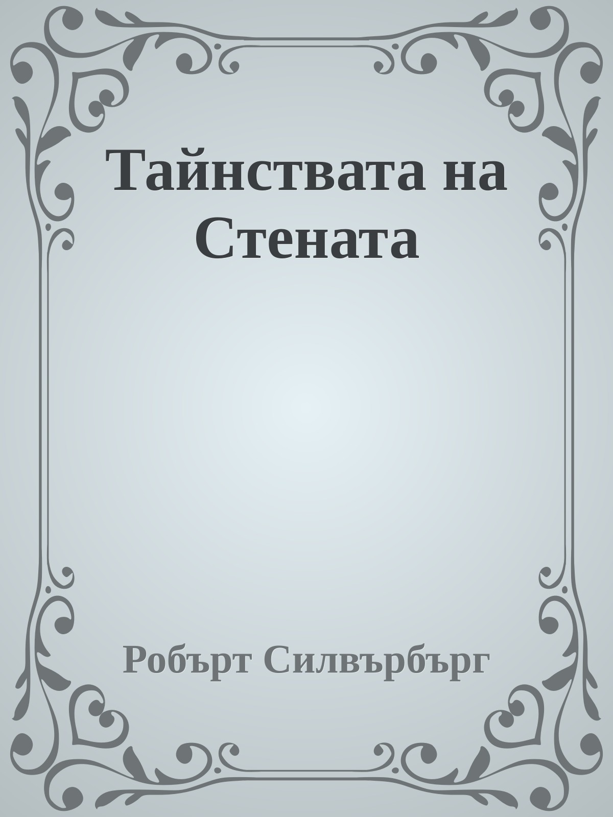 Тайнствата на Стената