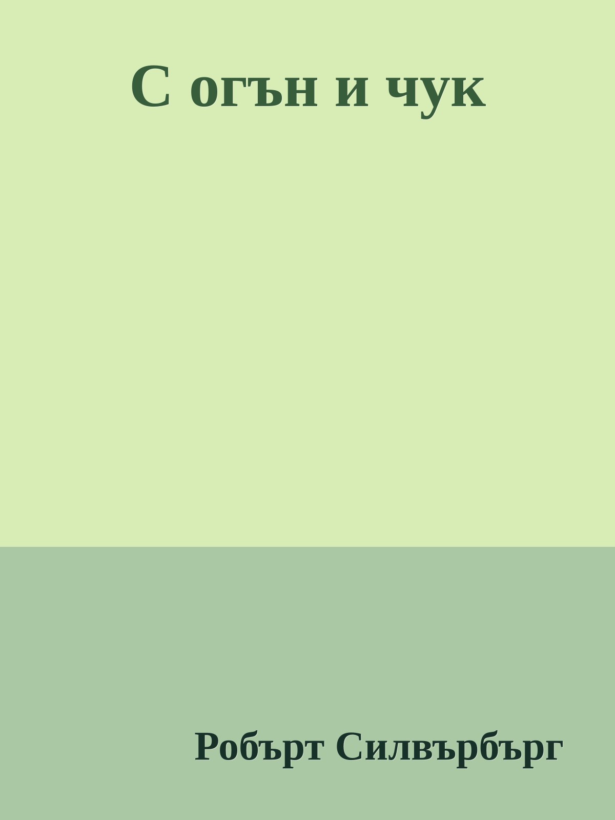 С огън и чук