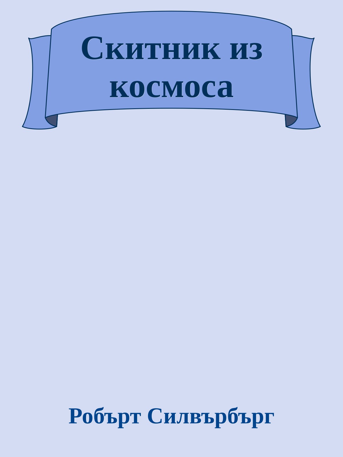 Скитник из космоса