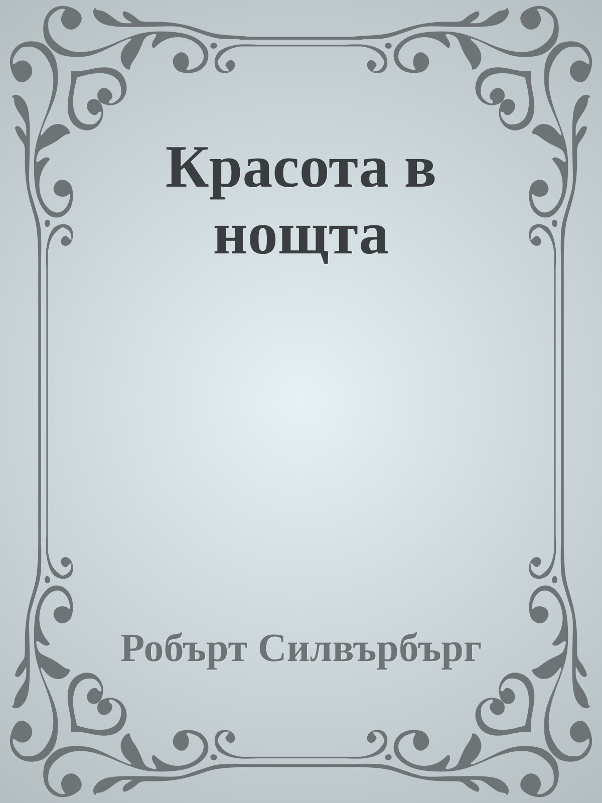 Красота в нощта