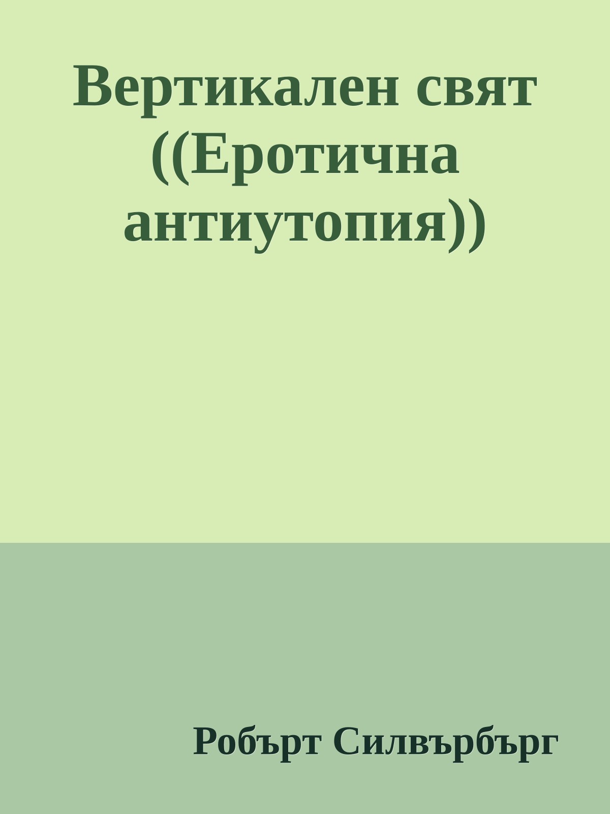 Вертикален свят ((Еротична антиутопия))