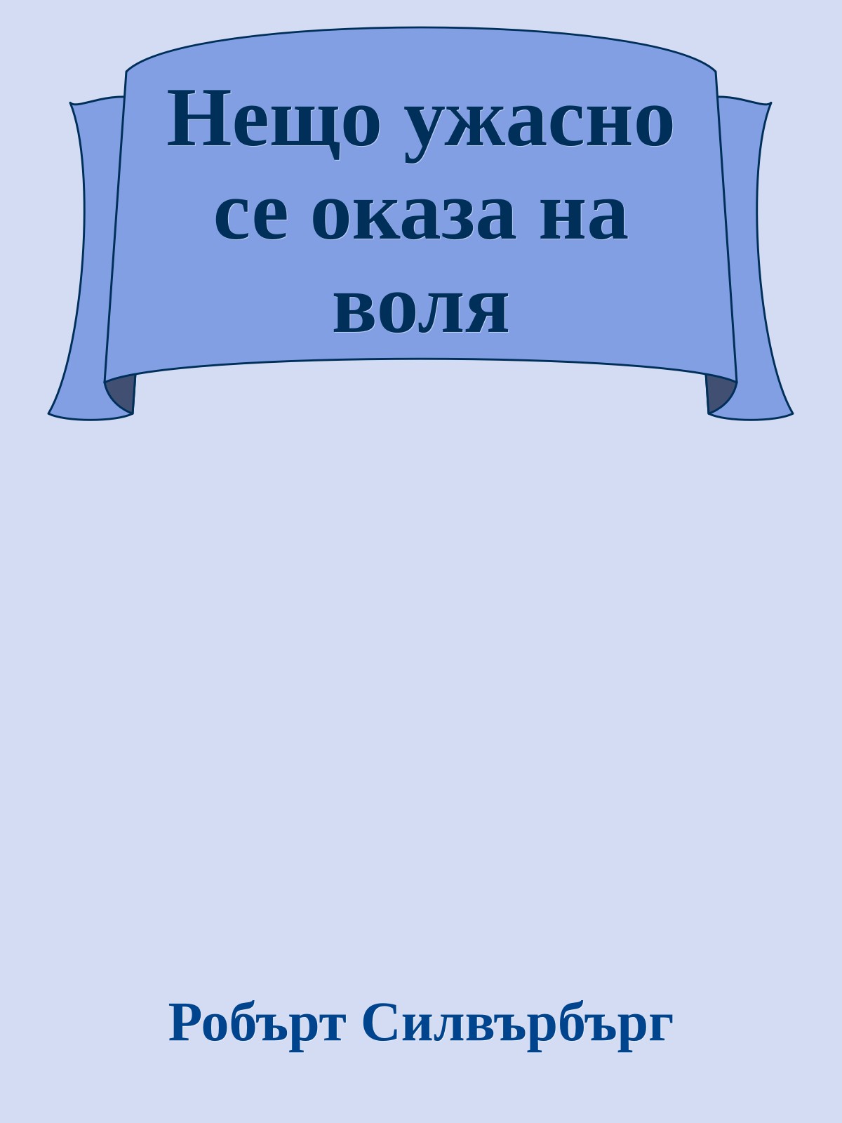 Нещо ужасно се оказа на воля