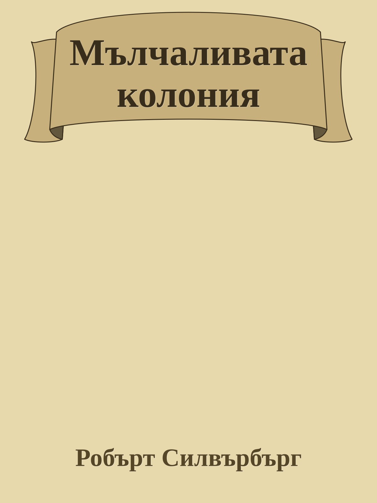 Мълчаливата колония