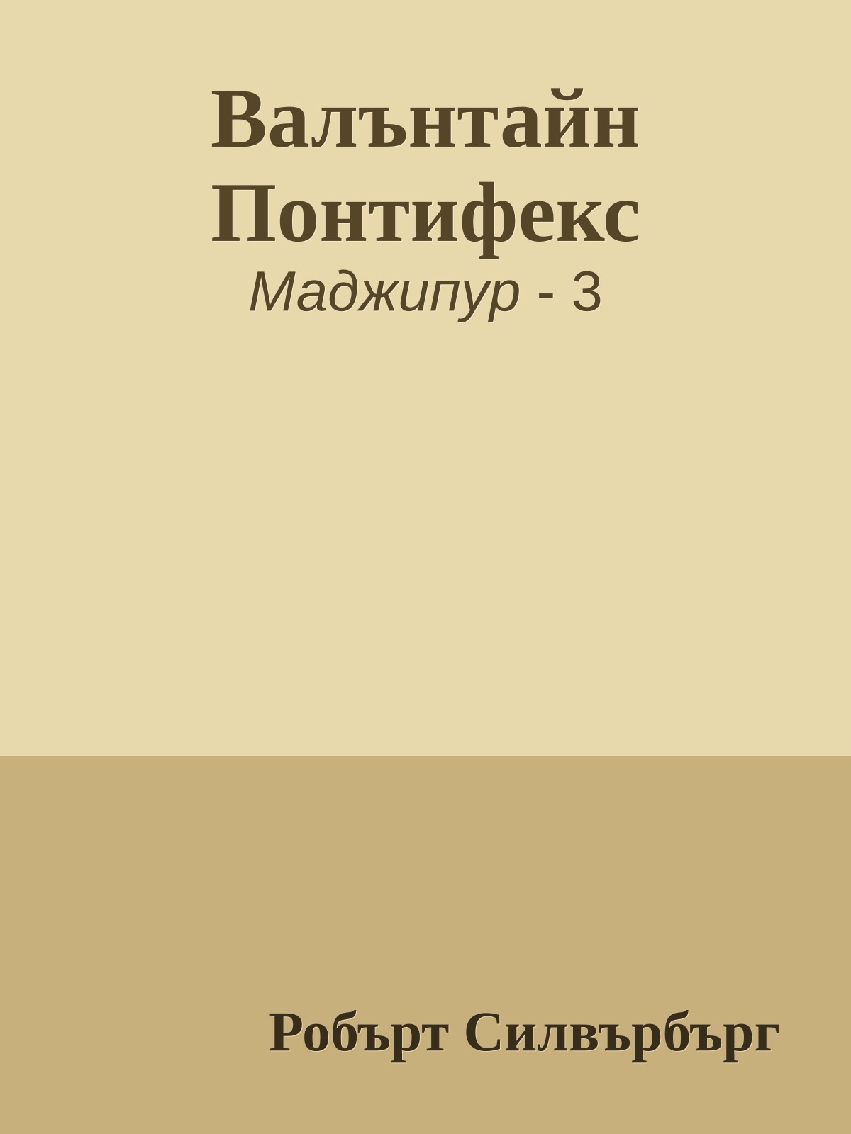 Валънтайн Понтифекс