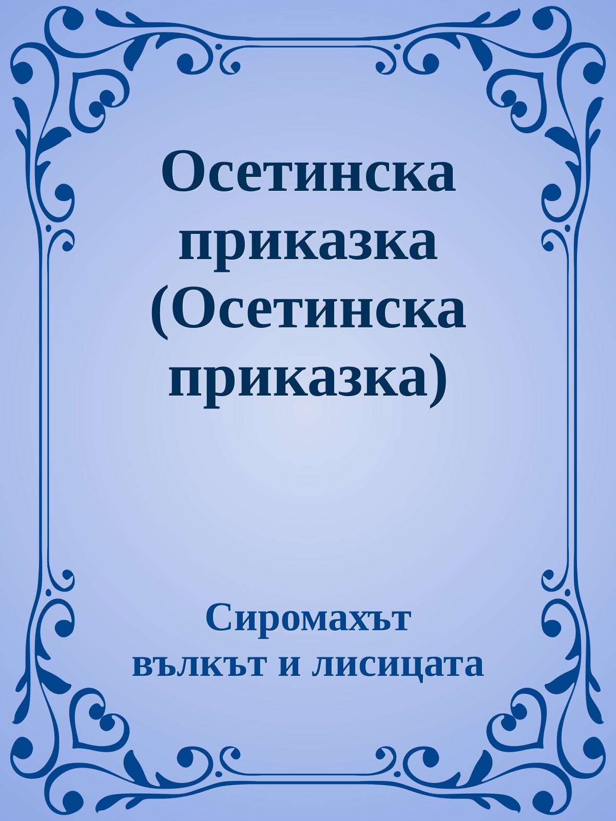 Осетинска приказка (Осетинска приказка)