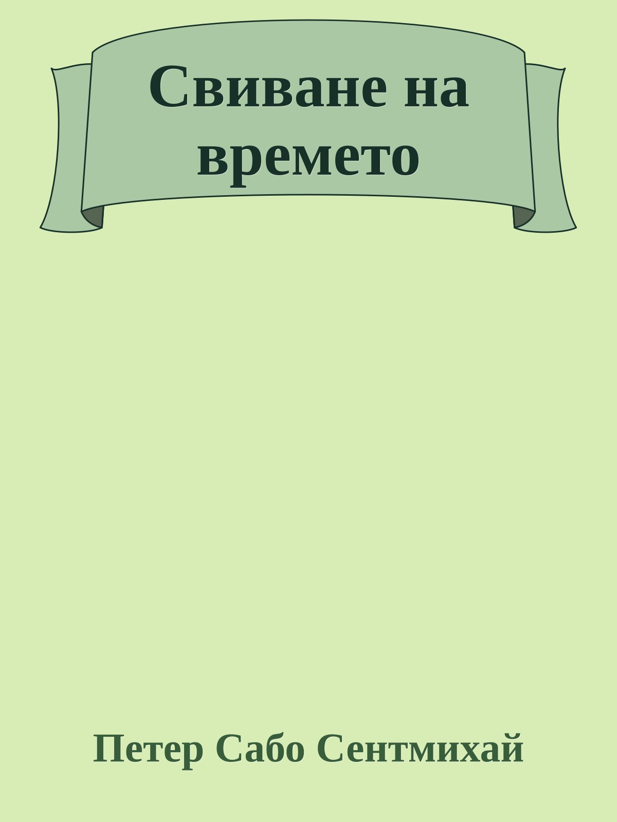 Свиване на времето