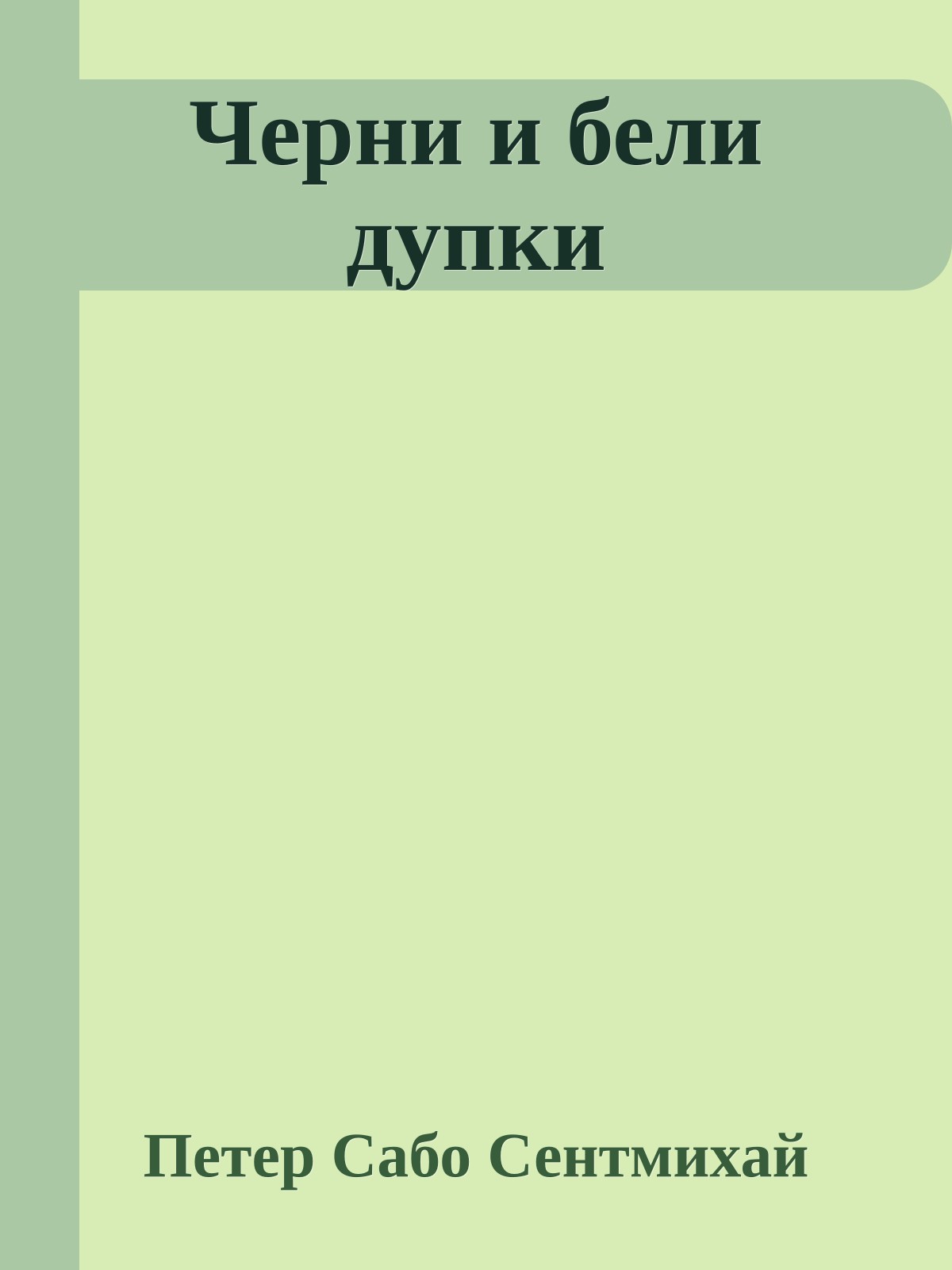 Черни и бели дупки