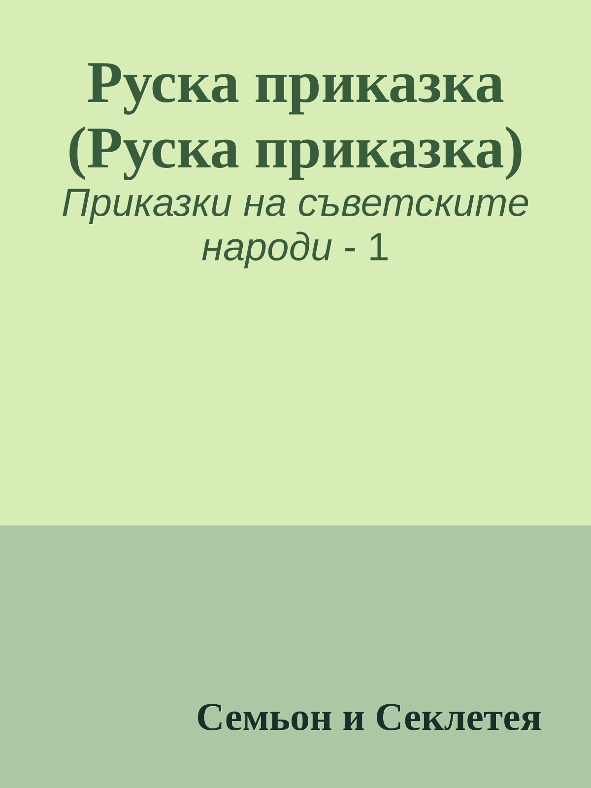 Руска приказка (Руска приказка)