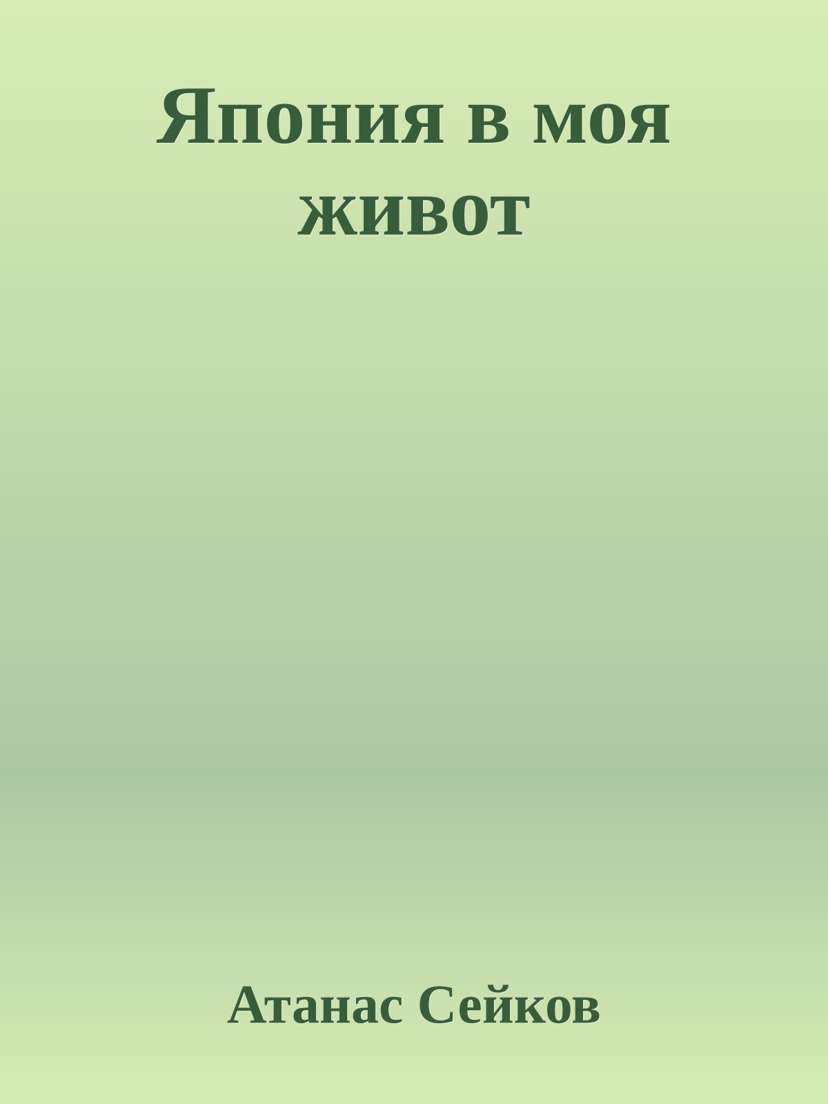 Япония в моя живот