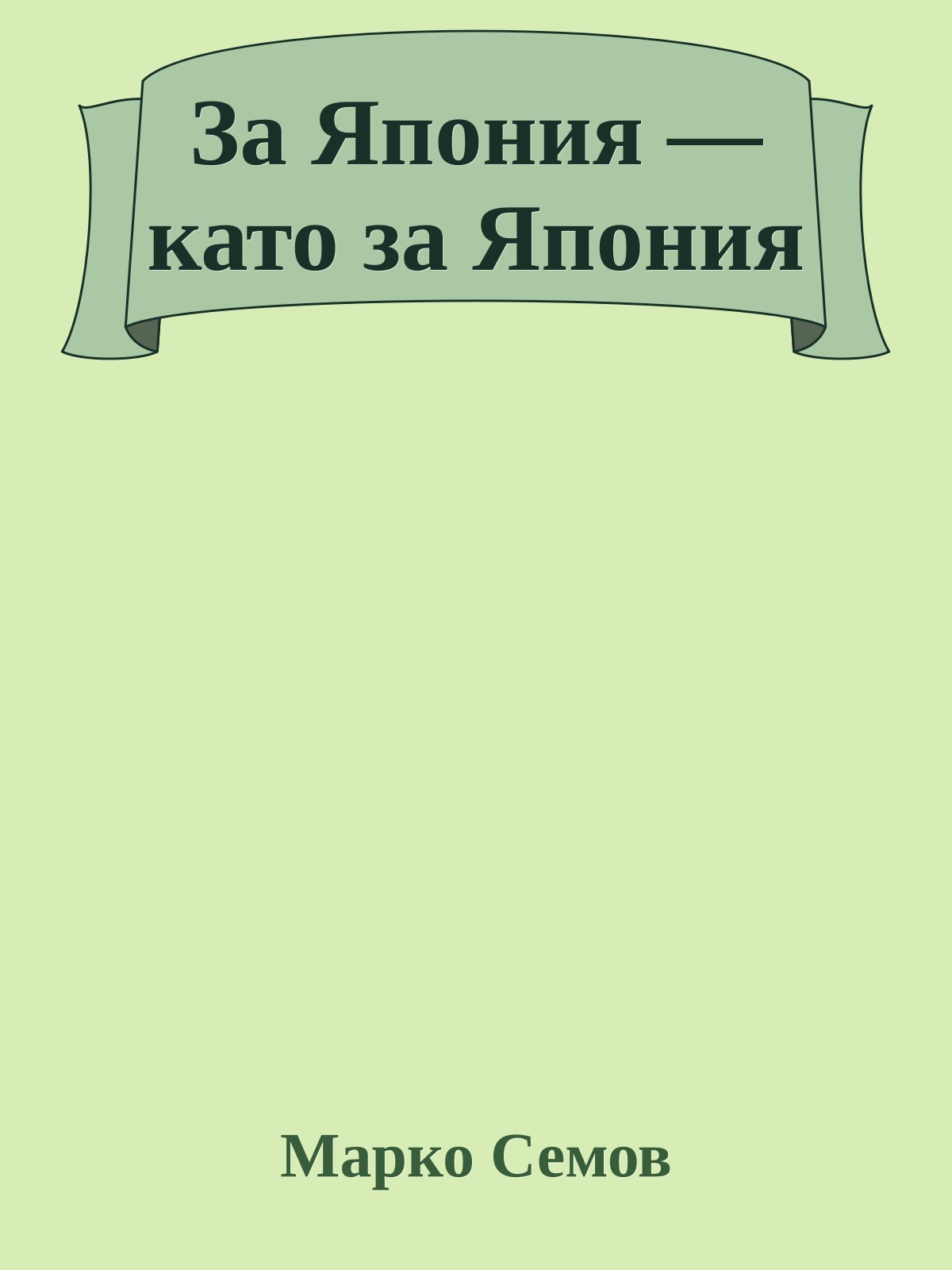 За Япония — като за Япония