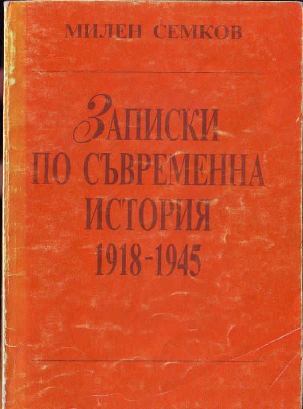 Записки по съвременна история 1918–1945
