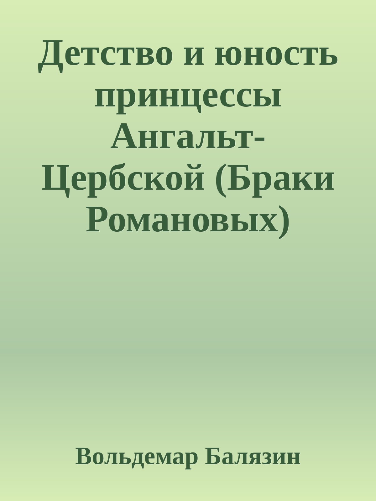 Детство и юность принцессы Ангальт-Цербской (Браки Романовых)